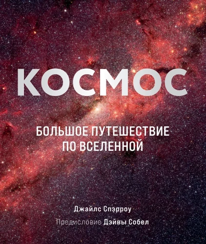 Kosmos: Suur reis Universumis