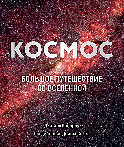 Космос: Большое путешествие по Вселенной