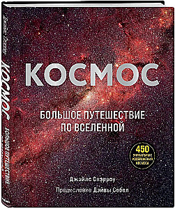 Космос: Большое путешествие по Вселенной