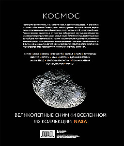 Космос: Большое путешествие по Вселенной