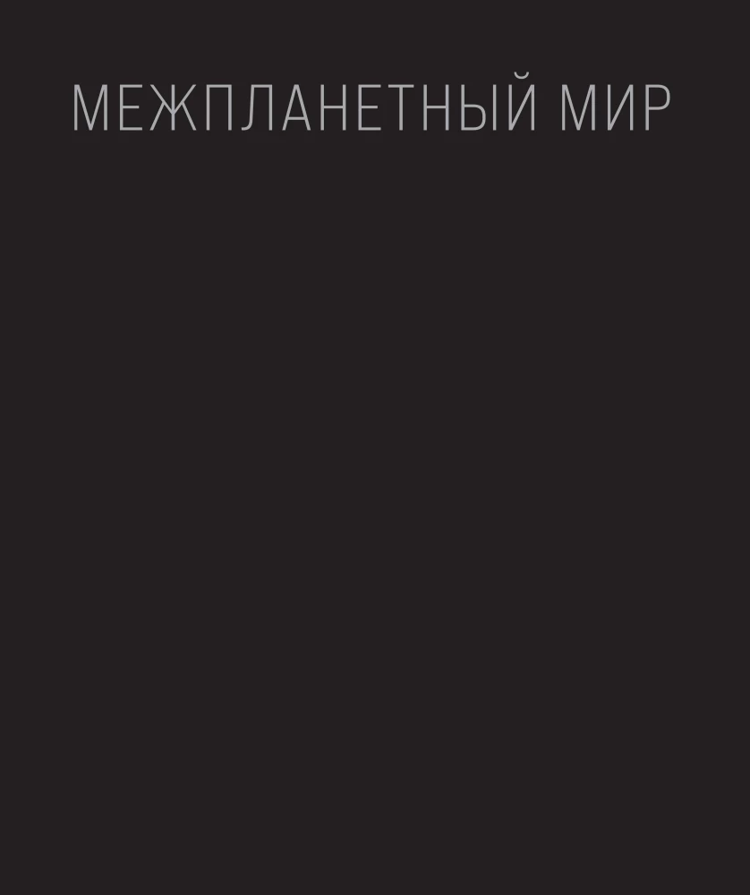 Космос: Большое путешествие по Вселенной