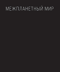 Космос: Большое путешествие по Вселенной