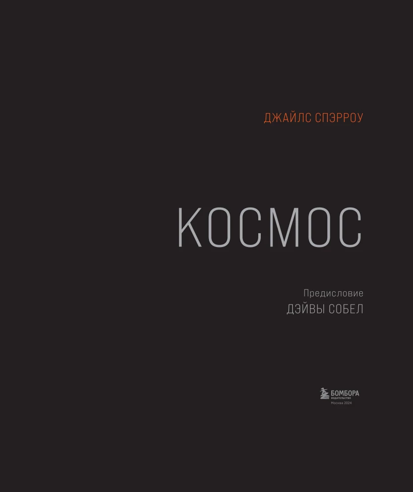 Космос: Большое путешествие по Вселенной
