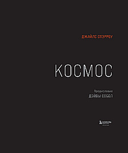Космос: Большое путешествие по Вселенной