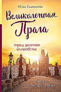 Magnificent Prague. The City of Golden Magic