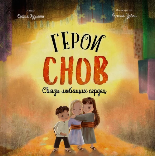 Герои снов. Связь любящих сердец