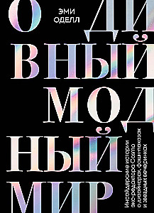 Oh the Wonderful Fashion World. Insider Stories from the Former Editor of Cosmo about Designers, Fashion Shows, and Star Parties