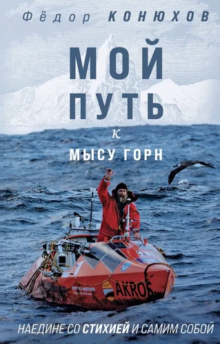 My Journey to Cape Horn. Alone with the Elements and Myself