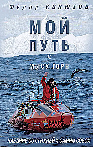Мой путь к мысу Горн. Наедине со стихией и самим собой