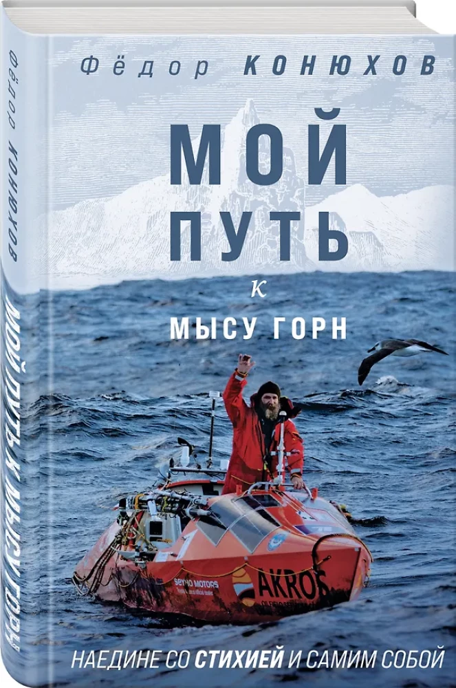 Мой путь к мысу Горн. Наедине со стихией и самим собой