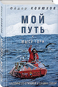 Мой путь к мысу Горн. Наедине со стихией и самим собой