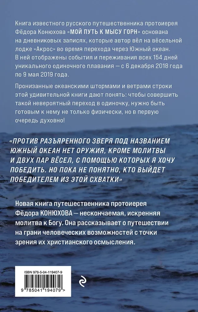 Мой путь к мысу Горн. Наедине со стихией и самим собой