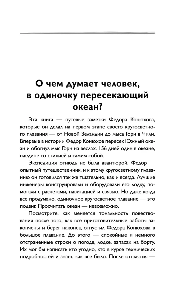 Мой путь к мысу Горн. Наедине со стихией и самим собой