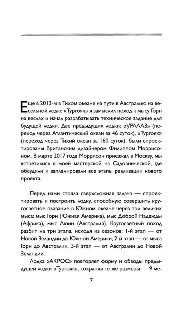Мой путь к мысу Горн. Наедине со стихией и самим собой