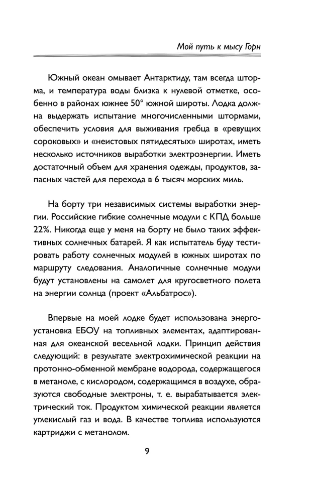 Мой путь к мысу Горн. Наедине со стихией и самим собой