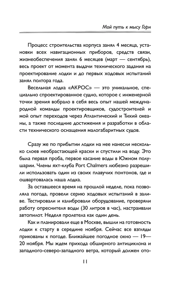Мой путь к мысу Горн. Наедине со стихией и самим собой