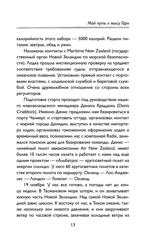Мой путь к мысу Горн. Наедине со стихией и самим собой