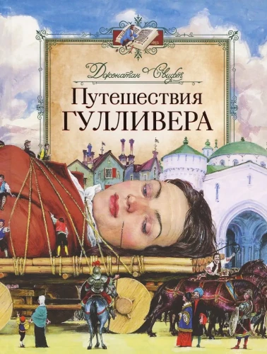 Путешествия Гулливера