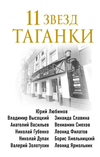 11 zvaigznes Tagankā