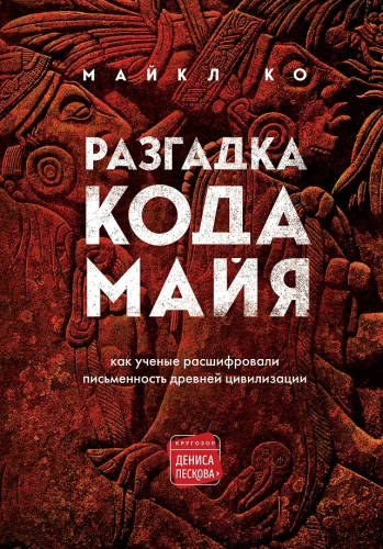 Maju koda atšifrēšana: kā zinātnieki atšifrēja senās civilizācijas rakstību