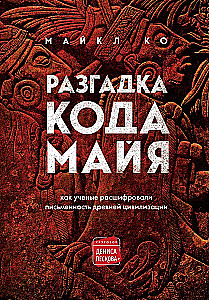 Разгадка кода майя: как ученые расшифровали письменность древней цивилизации
