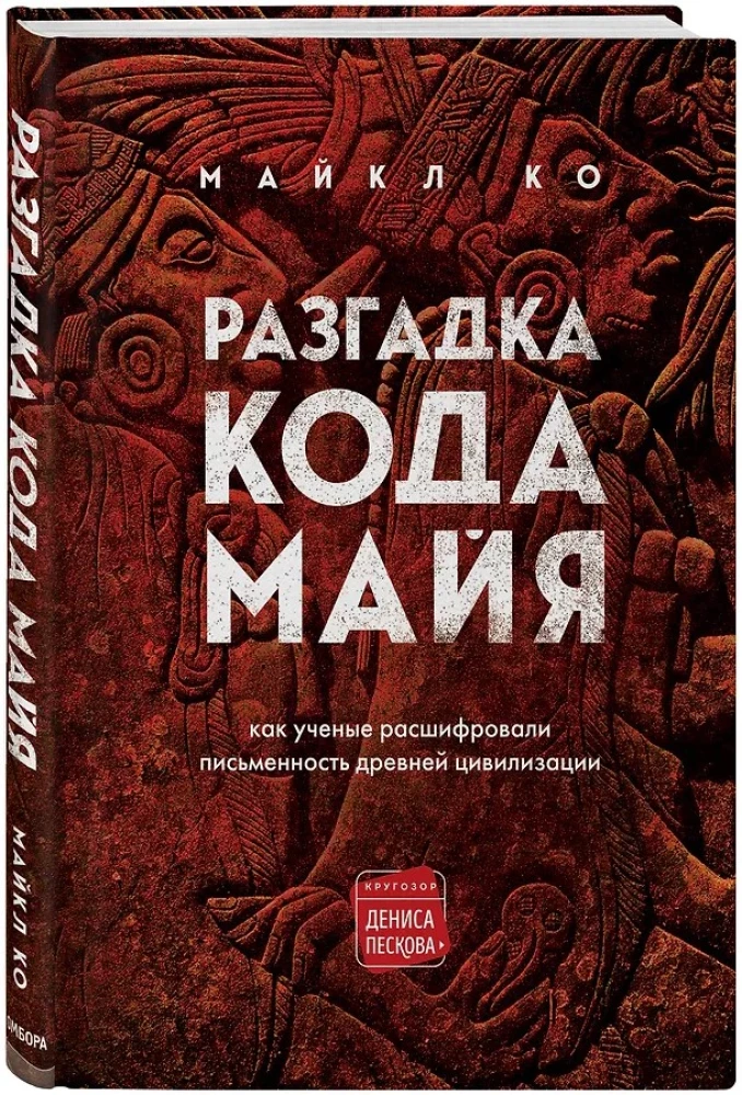 Разгадка кода майя: как ученые расшифровали письменность древней цивилизации