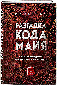Разгадка кода майя: как ученые расшифровали письменность древней цивилизации