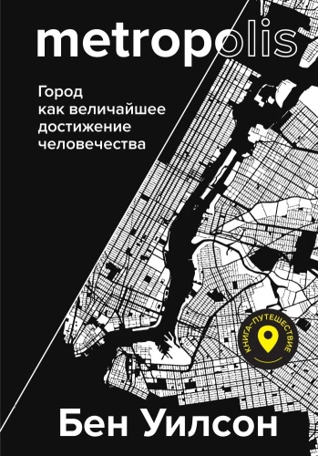 Metropolis. Pilsēta kā lielākais civilizācijas sasniegums