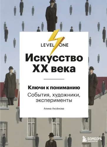 Māksla XX gadsimtā. Atslēgas izpratnei. Notikumi, mākslinieki, eksperimenti
