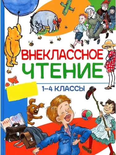 Väljakutse lugemine. 1-4 klass. Hristomatia. Muinaslood, luuletused ja jutud