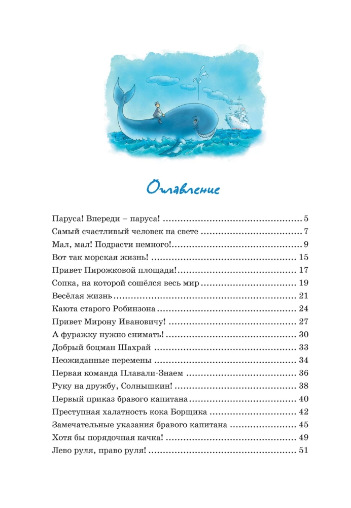 Весёлое мореплавание Солнышкина