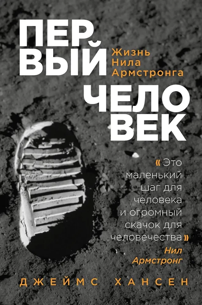 The First Man. The Life of Neil Armstrong