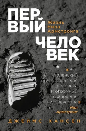 Der erste Mensch. Das Leben von Neil Armstrong