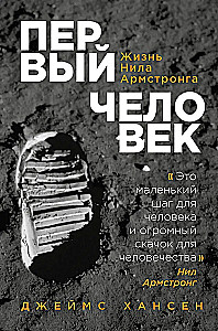 The First Man. The Life of Neil Armstrong