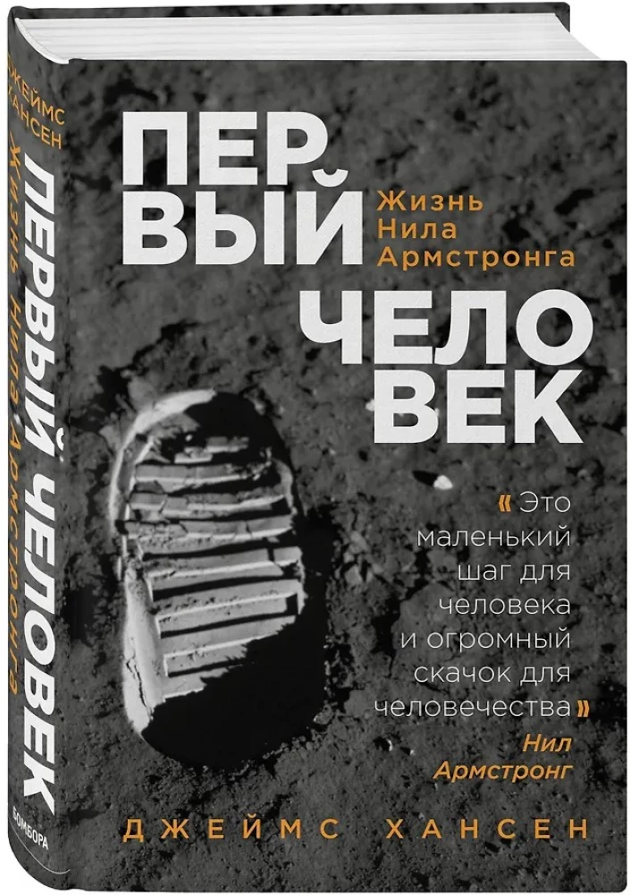 The First Man. The Life of Neil Armstrong