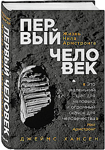 The First Man. The Life of Neil Armstrong