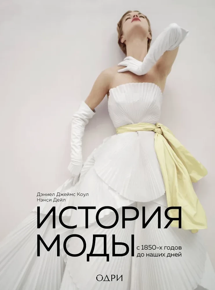 The History of Fashion. From the 1850s to the Present Day