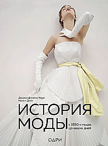 The History of Fashion. From the 1850s to the Present Day
