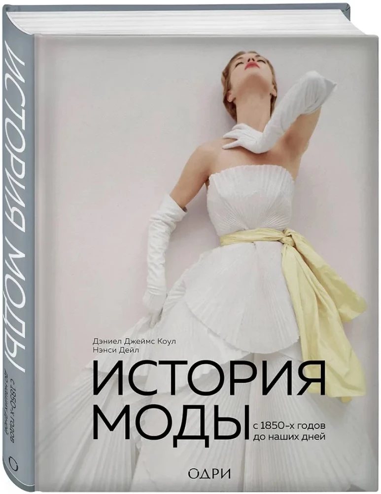 The History of Fashion. From the 1850s to the Present Day