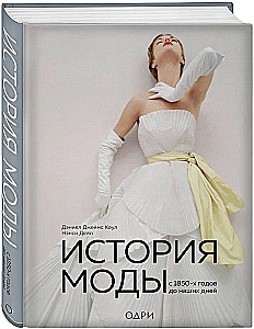 The History of Fashion. From the 1850s to the Present Day