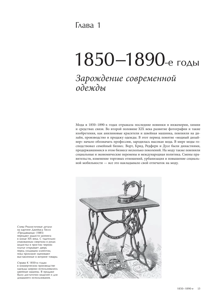 The History of Fashion. From the 1850s to the Present Day