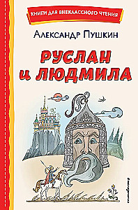 Руслан и Людмила
