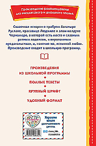 Руслан и Людмила