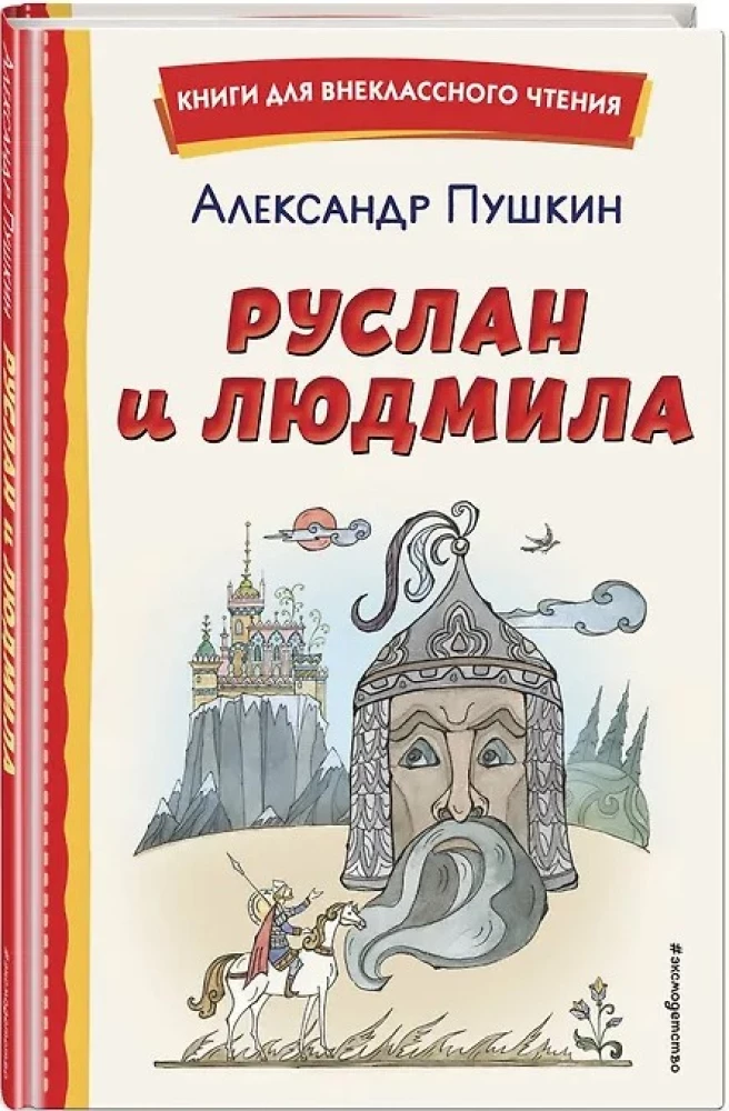 Руслан и Людмила