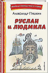 Руслан и Людмила