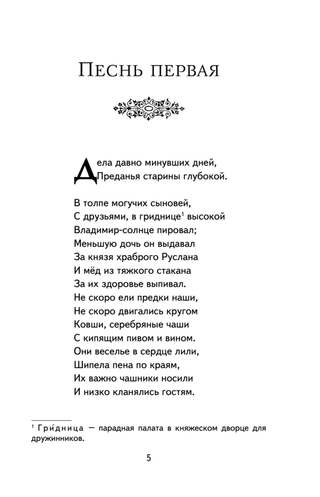 Руслан и Людмила