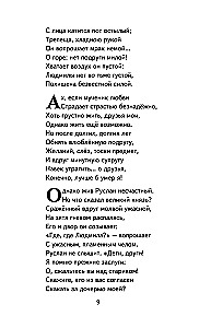 Руслан и Людмила