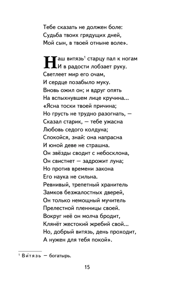 Руслан и Людмила