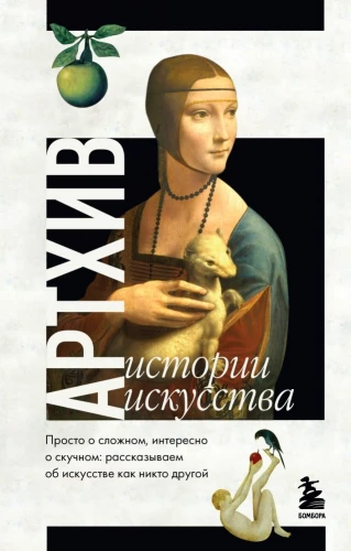 Archiw. Historie sztuki. Prosto o skomplikowanym, interesująco o nudnym: opowiadamy o sztuce, jak nikt inny