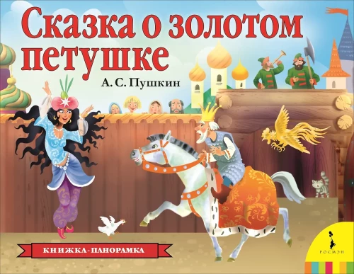 Panorama Book - The Tale of the Golden Cockerel